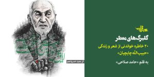 حبیب‌الله چایچیان2