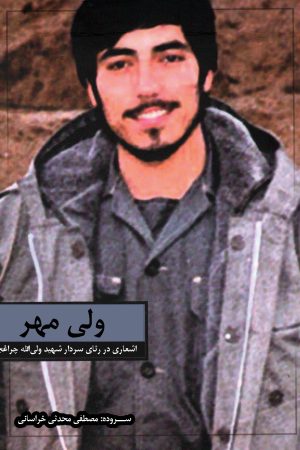 شهید ولی‌الله چراغچی مسجدی