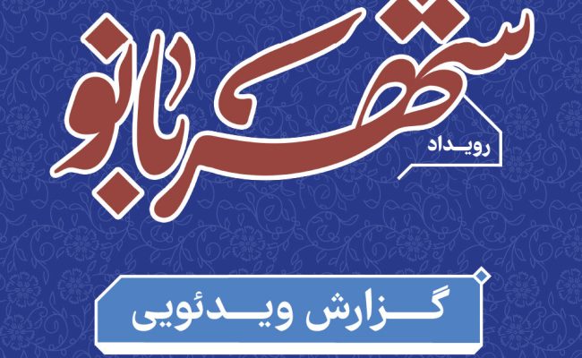 گزارش ویدئویی-روز اول-100